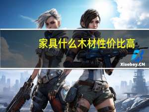 家具什么木材性价比高