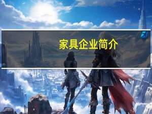 家具企业简介（家具质量检测技术简介）