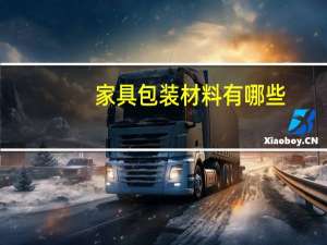 家具包装材料有哪些