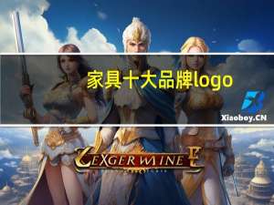 家具十大品牌logo