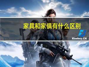 家具和家俱有什么区别