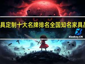 家具定制十大名牌排名全国知名家具品牌介绍