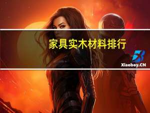 家具实木材料排行
