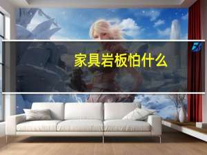 家具岩板怕什么