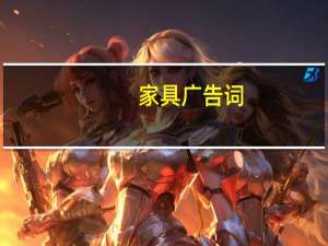 家具广告词