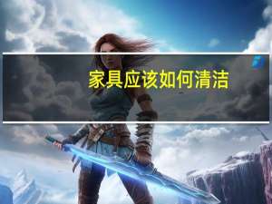 家具应该如何清洁