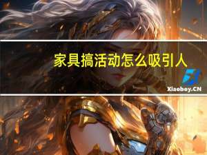 家具搞活动怎么吸引人