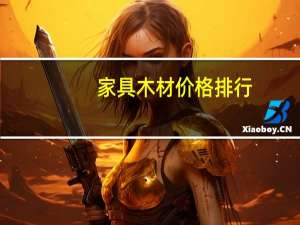 家具木材价格排行