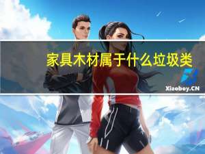 家具木材属于什么垃圾类