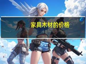 家具木材的价格