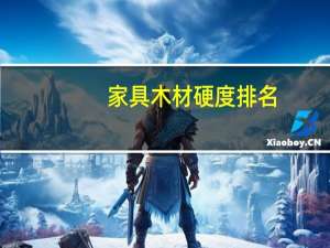 家具木材硬度排名