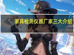 家具检测仪器厂家三大介绍