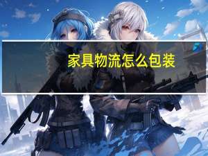 家具物流怎么包装