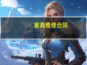 家具维修合同