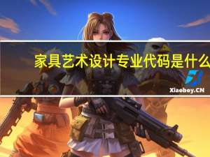 家具艺术设计专业代码是什么