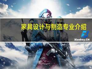 家具设计与制造专业介绍