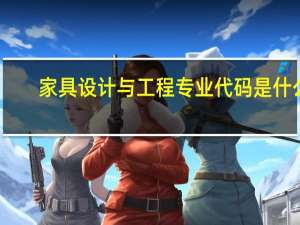 家具设计与工程专业代码是什么