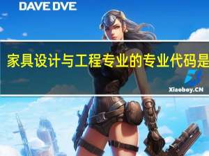 家具设计与工程专业的专业代码是什么