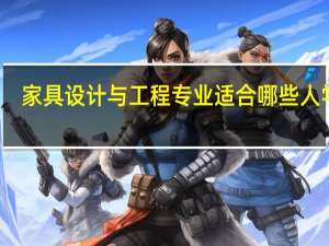 家具设计与工程专业适合哪些人学习