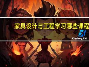 家具设计与工程学习哪些课程