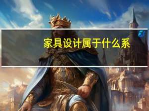 家具设计属于什么系