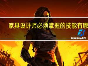 家具设计师必须掌握的技能有哪些