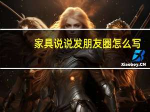 家具说说发朋友圈怎么写