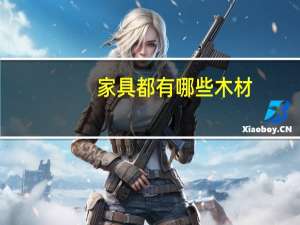 家具都有哪些木材