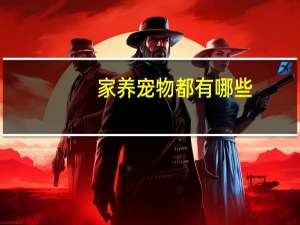 家养宠物都有哪些