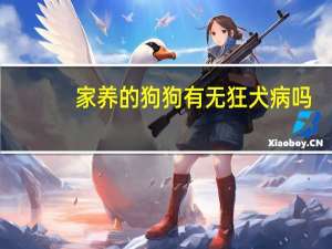 家养的狗狗有无狂犬病吗