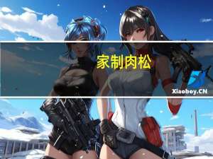 家制肉松(二)卡路里是多少