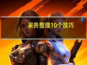 家务整理10个技巧