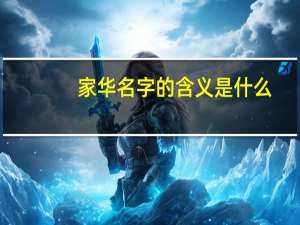 家华名字的含义是什么