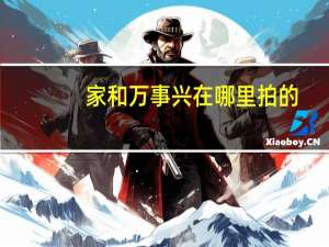 家和万事兴在哪里拍的