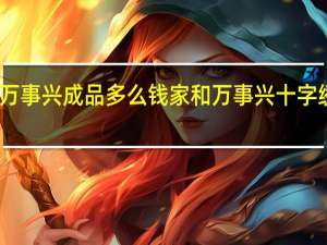 家和万事兴成品多么钱 家和万事兴十字绣图案大全
