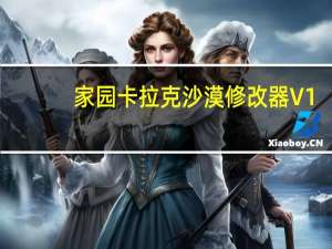 家园卡拉克沙漠修改器 V1.0-V1.2.1 风灵月影版（家园卡拉克沙漠修改器 V1.0-V1.2.1 风灵月影版功能简介）