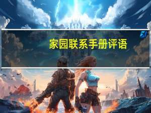 家园联系手册评语