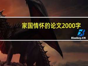 家国情怀的论文2000字