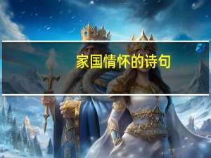 家国情怀的诗句（家国情）