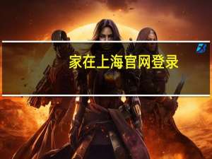 家在上海官网登录（家在上海网）