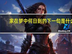 家在梦中何日到的下一句是什么