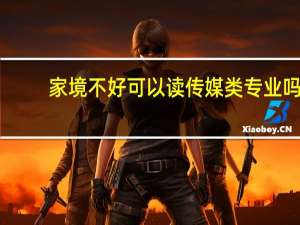 家境不好可以读传媒类专业吗