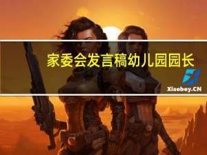 家委会发言稿幼儿园园长（家委会发言稿）