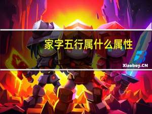 家字五行属什么属性（家字五行属什么）