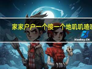 家家户户一个接一个地叽叽喳喳