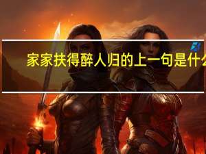 家家扶得醉人归的上一句是什么