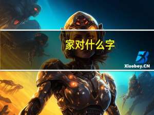 家对什么字