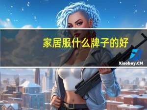 家居服什么牌子的好