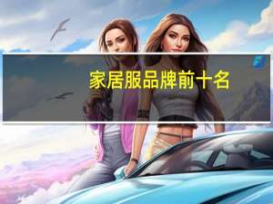家居服品牌前十名