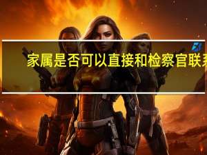 家属是否可以直接和检察官联系